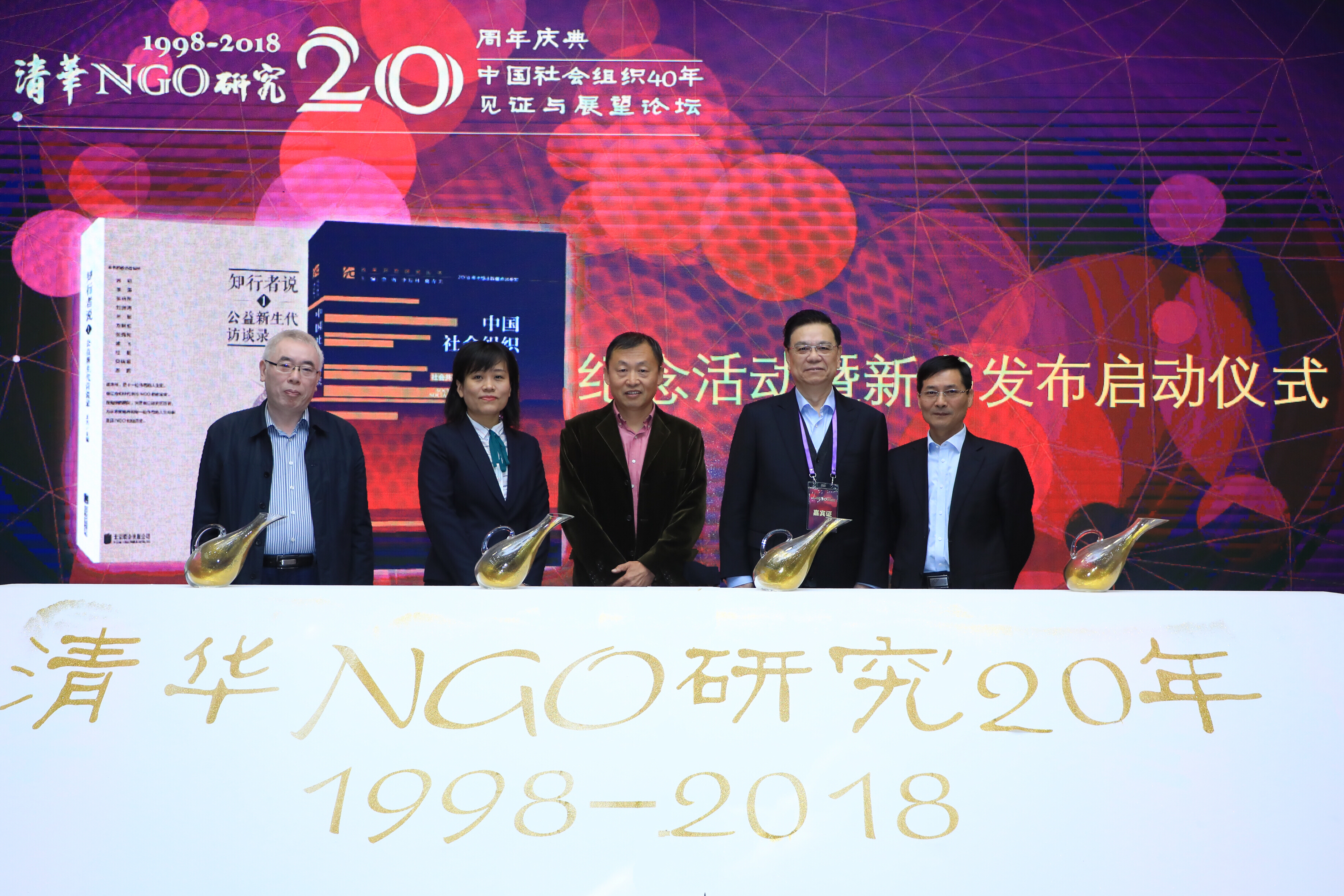 清华NGO研究20周年纪念仪式